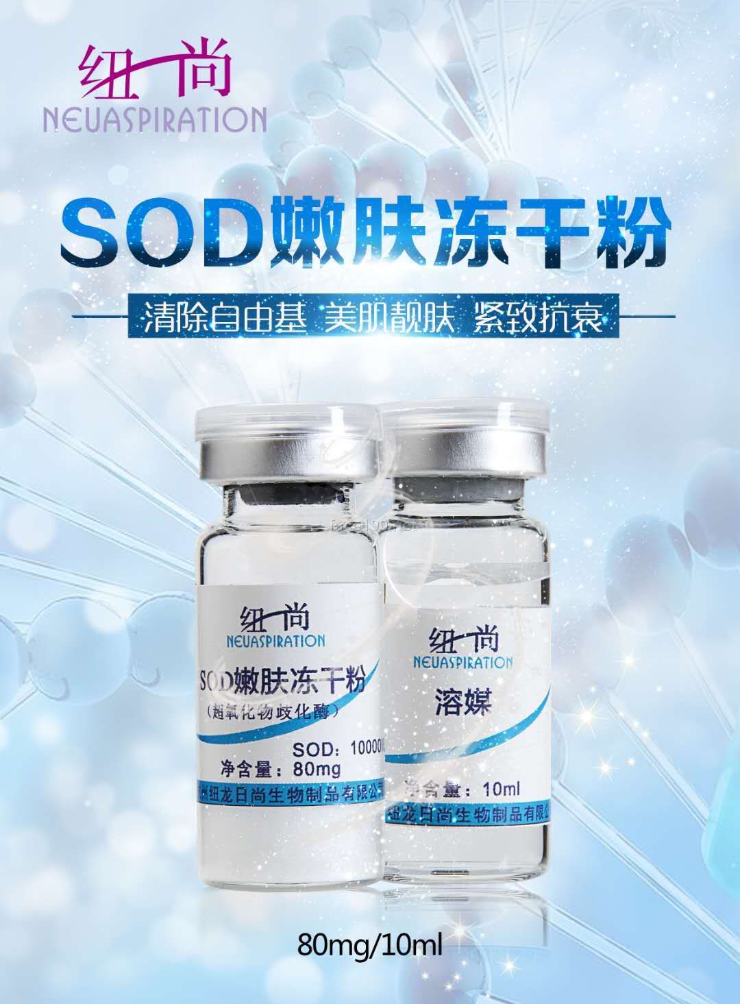 紐尚SOD嫩膚凍干粉