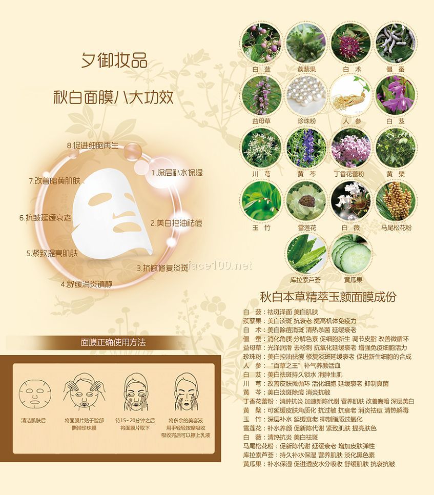 秋白本草精萃玉顏面膜