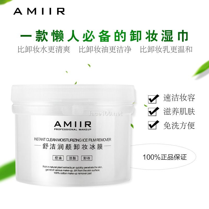 AMIIR艾米爾“卸妝冰膜”