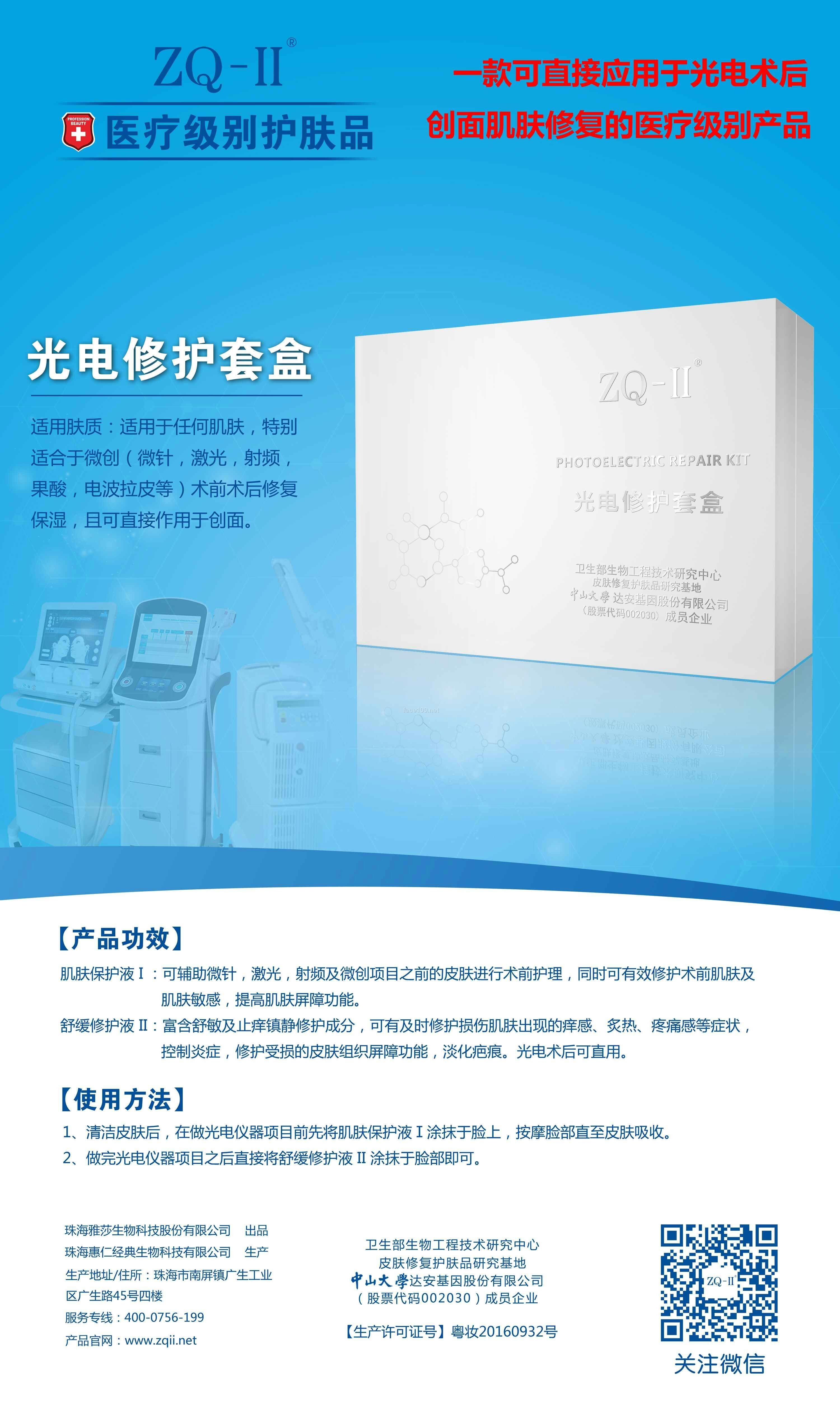 ZQ-II光電修護套盒