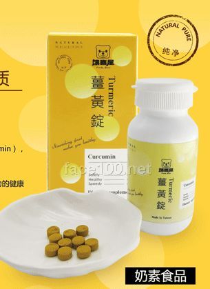 肝好讓您精神好 保護(hù)肝臟，軟化心血管/調(diào)理虛寒體質(zhì) 姜黃錠 Turmeric