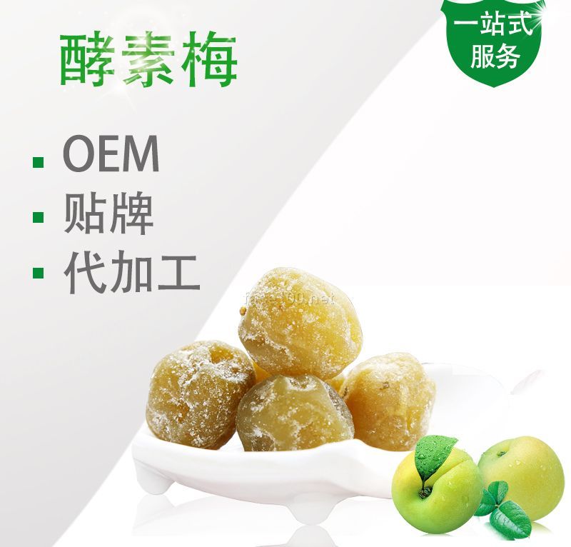 纖體（酵素梅）oem代工貼牌