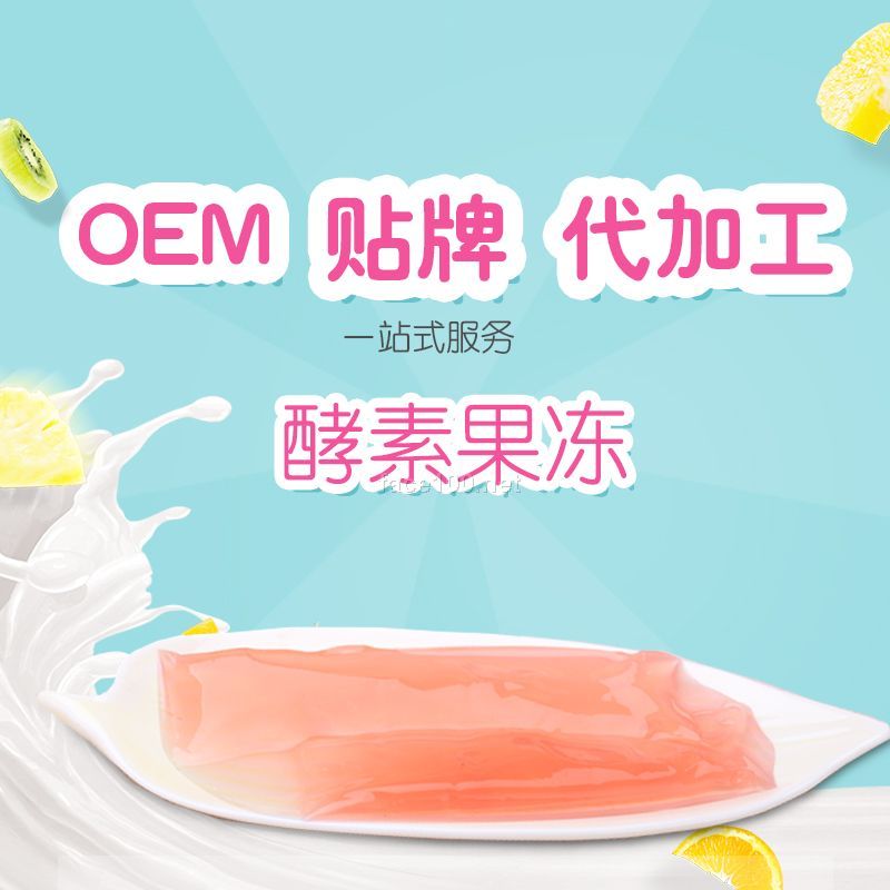 排毒 養顏（酵素果凍）oem代工貼牌