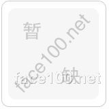 膚修復(fù)補水面膜，