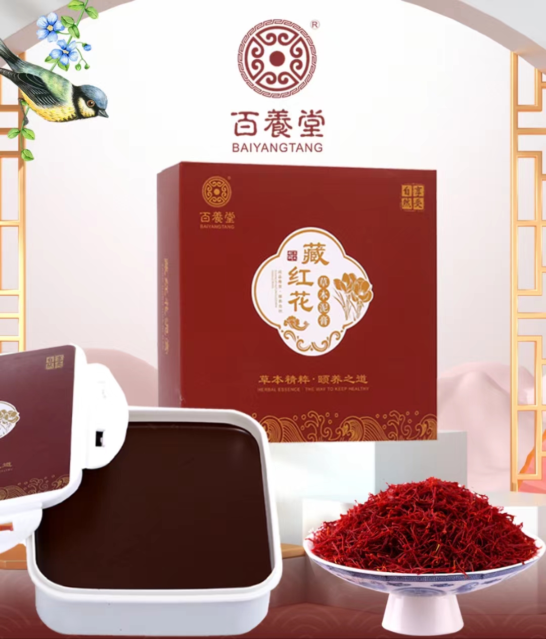 百養堂藏紅花草本泥膏500g