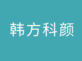 東莞韓方科顏商貿有限公司